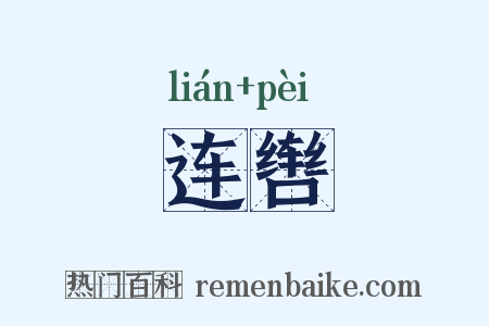 连辔是什么意思的图片